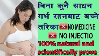 बिनाकुनै साधन गर्भ रोक्ने तरिका, how to avoid pregnency without any medicine