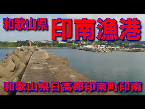 #189和歌山県印南漁港道の駅海南サクアス有田川右岸裏道ルート阪和自動車道有田IC有田東大橋名物湯浅醬油の町湯浅御坊道路広川IC水越峠登坂水越トンネル川辺ICアオリイカ釣りポイント赤灯台一級ポイント