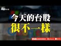 今天的台股很不一樣 #微軟 #谷歌 #波音 #寶一 #緯穎 #盤後碎念秀  #ep66