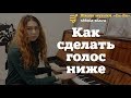 Как сделать голос ниже (Упражнения на понижение голоса)