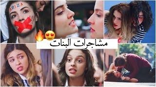 مشاجرات البنات بالمسلسلات التركية ، مع اغنية فتى سيء ، مضاربات بنات