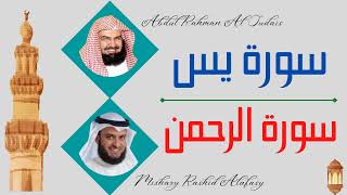 || Surah Yaseen + Surah Ar-Rahman || Abdul-Rahman Al-Sudais + Mishary Rashid Alafasy || by Islamic Library 124 views 1 year ago 50 minutes