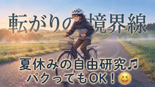 転がりの境界線【Papaza Style】ハイパー・エレクトロ