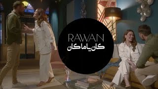 روان بن حسين فديو كليب_كان ياما مكا/rawn bin hussian_kan ya makan
