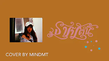 ธารารัตน์ (Thararat) - Youngohm [Cover by MindMT ]