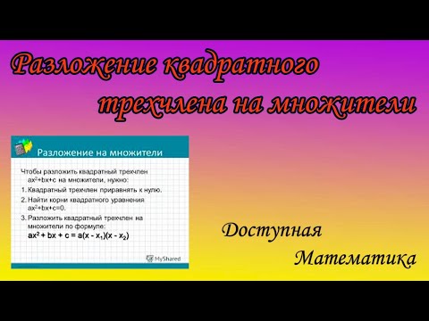 Разложение квадратного трехчлена на множители