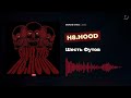 H8.HOOD - Шесть Футов