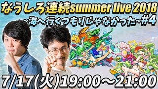 【モンストLIVE配信】SummerLIVE.2018.vol4〜なうしろ11連撃〜【なうしろ】