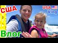 США Влог Ура! Поехали кататься! Большая семья Домашний Влог Big family USA VLOG