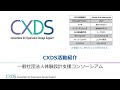 CXDSの紹介と会員企業様ご紹介