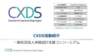 CXDSの紹介と会員企業様ご紹介