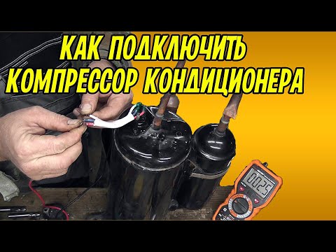 Компрессор кондиционера. Электрическая схема подключения. Как найти рабочую и пусковую обмотки.