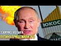 У Путина аж подгорело: бункерного вжарили на $50 млрд