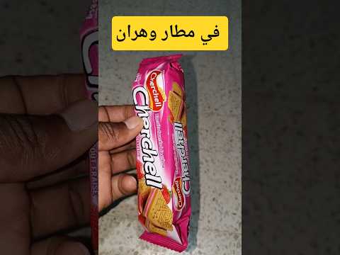 تنحشات لينا واحد المرة في المطار نتاع وهران كانت اول مرة نمشو فيها بالطيارة