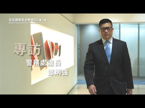 專訪警務處處長鄧炳強先生