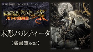 PSP] 悪魔城ドラキュラX 月下の夜想曲 - 木彫パルティータ (蔵書