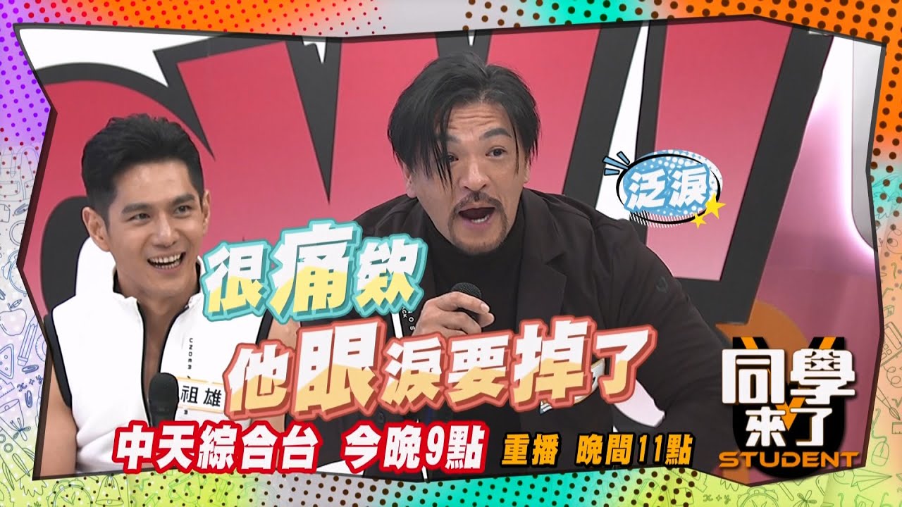 《搶先看》猛男PK天堂路! 叫得最慘的是雞頭?! ｜同學來了2025.4.22.王少偉 夢多 祖雄 開朗 短今 薔薔 沛沛 舒舒 歐斯卡@StudentsComing