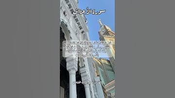 سورة الأعراف ١٢-١٣ #قرآن_كريم #قران #قرآن #quran #اكسبلور #قرأن #قران_كريم