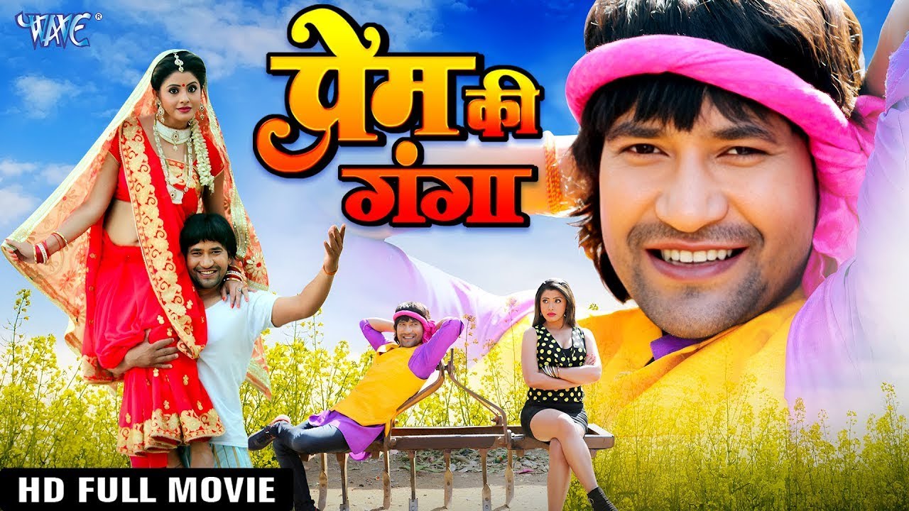 Full Movie - प्रेम की गंगा | Dinesh Lal Nirahuaa का यह हर घर में देखे जाने वाला फिल्म | New Movie