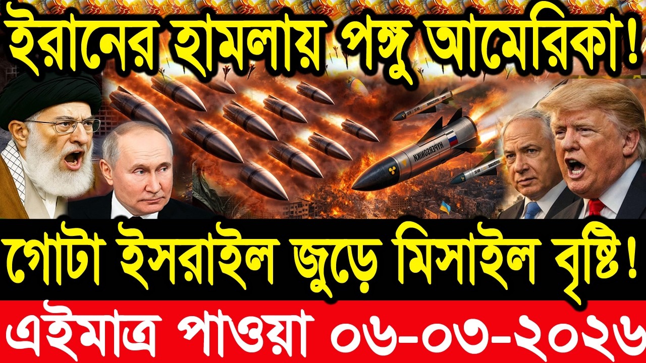 আন্তর্জাতিক সংবাদ 06 Mar 2026 । DBC World Desk । আন্তর্জাতিক খবর । BBC WORLD NEWS ইরান মার্কিন