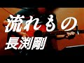 【Pick up♯228】流れもの/長渕剛〈1990年〉covered by かんかん。