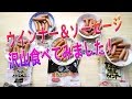 ウインナーとソーセージを大量に食べてみた！