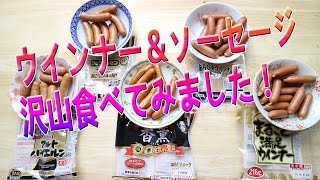 ウインナーとソーセージを大量に食べてみた！