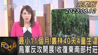 【20230612 FOCUS全球新聞 LIVE】最小11個月！叢林40天4童生還 烏軍反攻開展！收復東南部村莊│秦綾謙│FOCUS GLOBAL NEWS