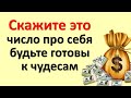 Скажите это число про себя, будьте готовы к чудесам. Как привлечь удачу  и достаток с помощью чисел