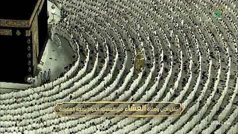 صلاة العشاء للشيخ أ.د. #عبدالرحمن_السديس 4 ربيع الآخر 1446هـ من سورة طه 98-114 #المسجد_الحرام 