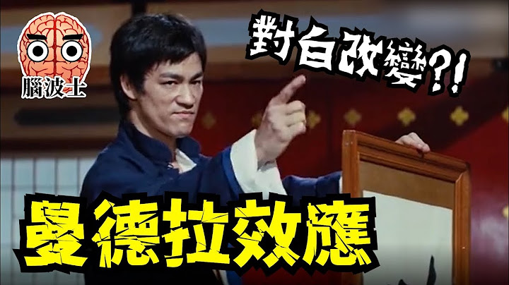 是集體記憶錯誤，還是時空出現扭曲？5部有關曼德拉效應的著名電影，是否跟你記憶中的不同？- 腦波士 - 天天要聞