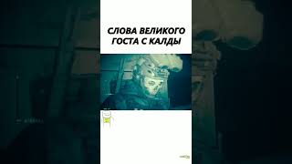 Слова Великого Гоуста #Гоуст #Ghost #Cod #Game #Games #Memes #Fyp #Fun #Funny