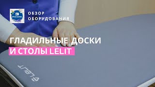 видео: Идеальное дополнение к вашему парогенератору: обзор гладильных столов и досок Lelit PA 71, 173 и 160 картинка: Идеальное дополнение к вашему парогенератору: обзор гладильных столов и досок Lelit PA 71, 173 и 160