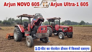 ये डीजल मुकाबला पहली बार देखने को मिला होगा Arjun NOVO 605 Vs Arjun Ultra-1 605 Diesel Average