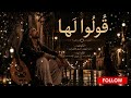اغنية قُولُوا لَهَا - أجمل الأغاني العاطفية | كلمات وألحان لا تُنسى