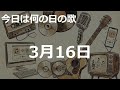 3月16日の歌:pop and rap.