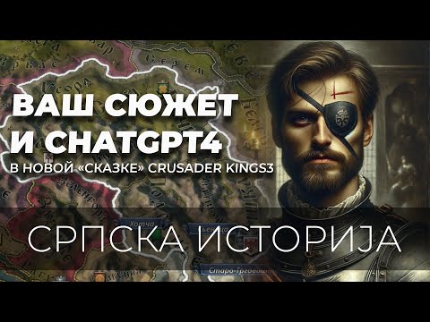 Видео: Сербская история - Драгановичи #1 (Crusader Kings 3 + ChatGpt4 + ваши решения)