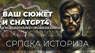 Сербская история - Драгановичи #1 (Crusader Kings 3 + ChatGpt4 + ваши решения)