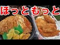 【ほっともっと】作戦っ かつ丼 からあげ カキフライ エビフライ まぐろカツで盛大にいっちゃいましたっ