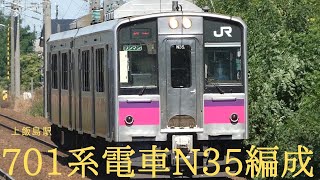 奥羽本線2628Ⅿ 701系電車N35編成(上飯島駅)