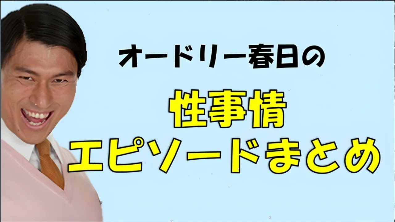 【作業用BGM】オードリー春日の性事情まとめ