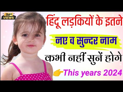 वीडियो: लड़कियों के लिए सुंदर नाम