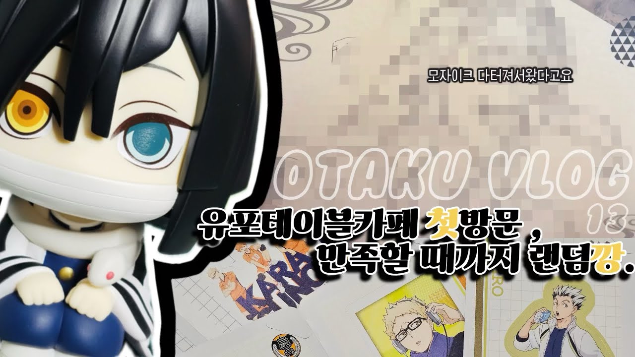 [Otaku vlog] 귀칼보고 유포테이블카페 갔다가 만족할 때까지 랜덤깡하는 오타쿠 브이로그 13