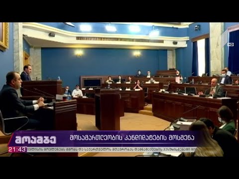 მოსამართლეობის კანდიდატების მოსმენა