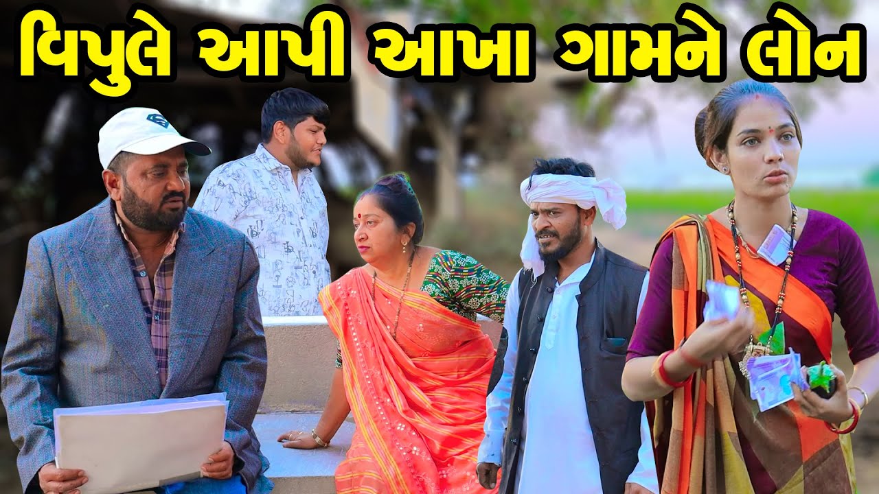 Vipule Aapi Aakha Gaam ne Loan  | Gujarati Comedy  | 2025 | Vipul Comedy