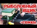 Обзор. Рыболовный ящик + санки.