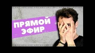 Эфир Ответы на вопросы из телеграмма С тобой Стасеев. 6.05