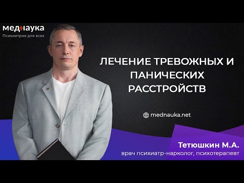 Лечение тревожных и панических расстройств