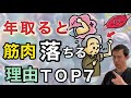 【知らないと危険】￼老化で筋肉が落ちる本当の原因ＴＯＰ７ ￼
