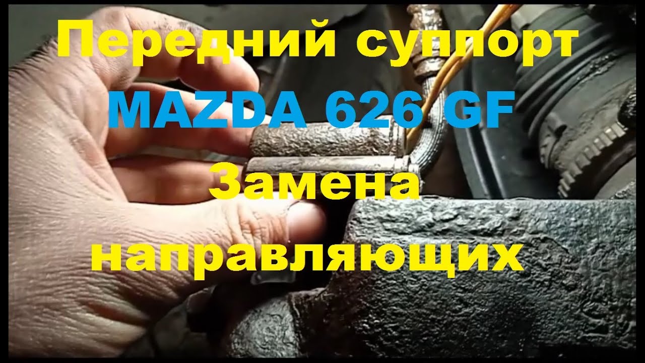 Как достать направляющие переднего суппорта на Мазда 626 GF - YouTube